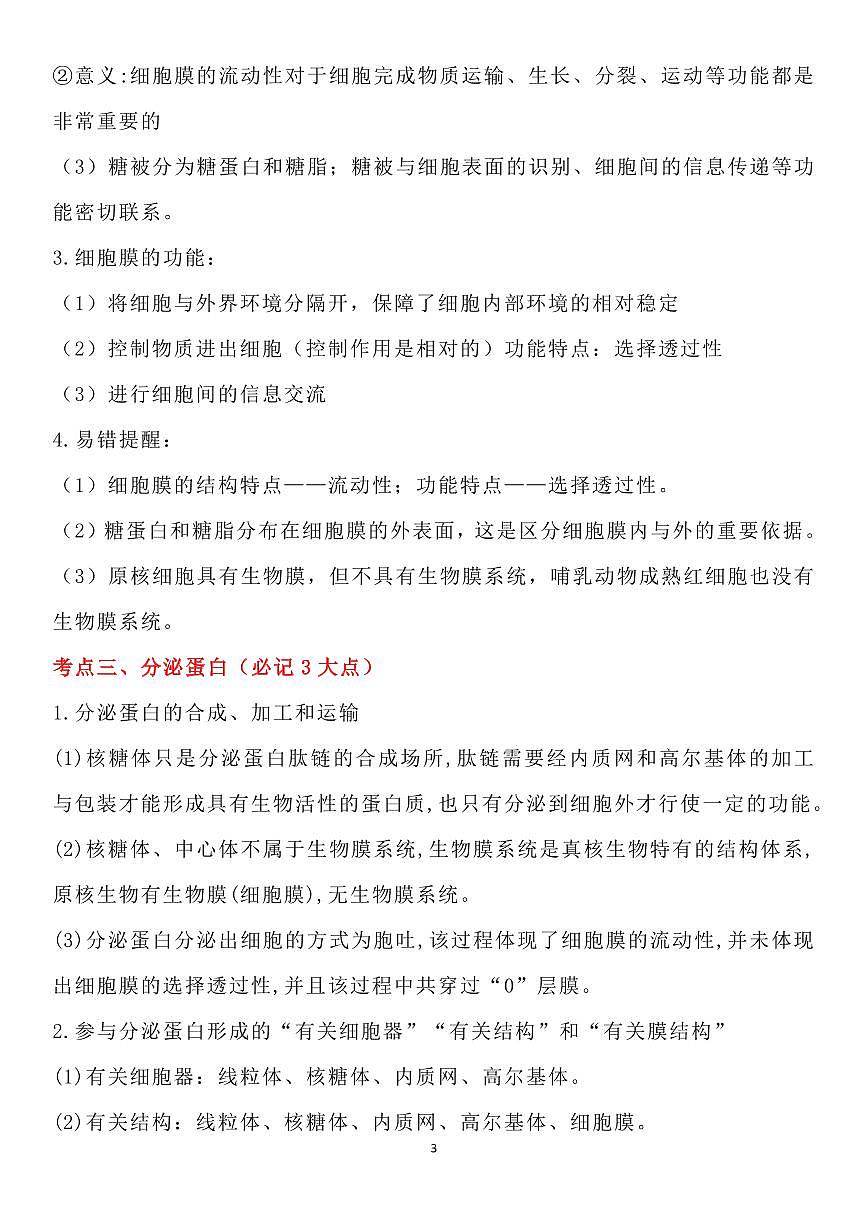 高考生物（必修1、必修2）考点细节知识清单（共32页）第3页
