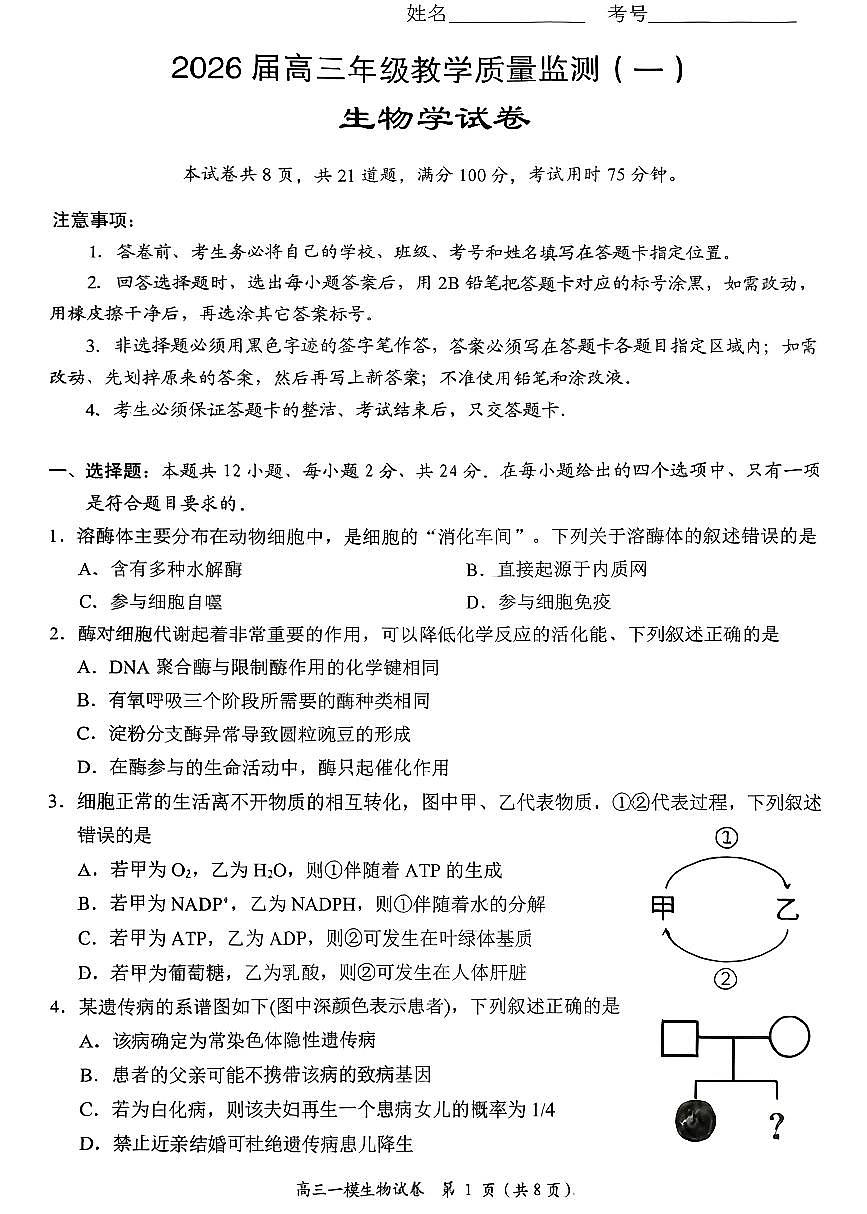 岳阳市2026届高三年级教学质量监测（一）生物第1页