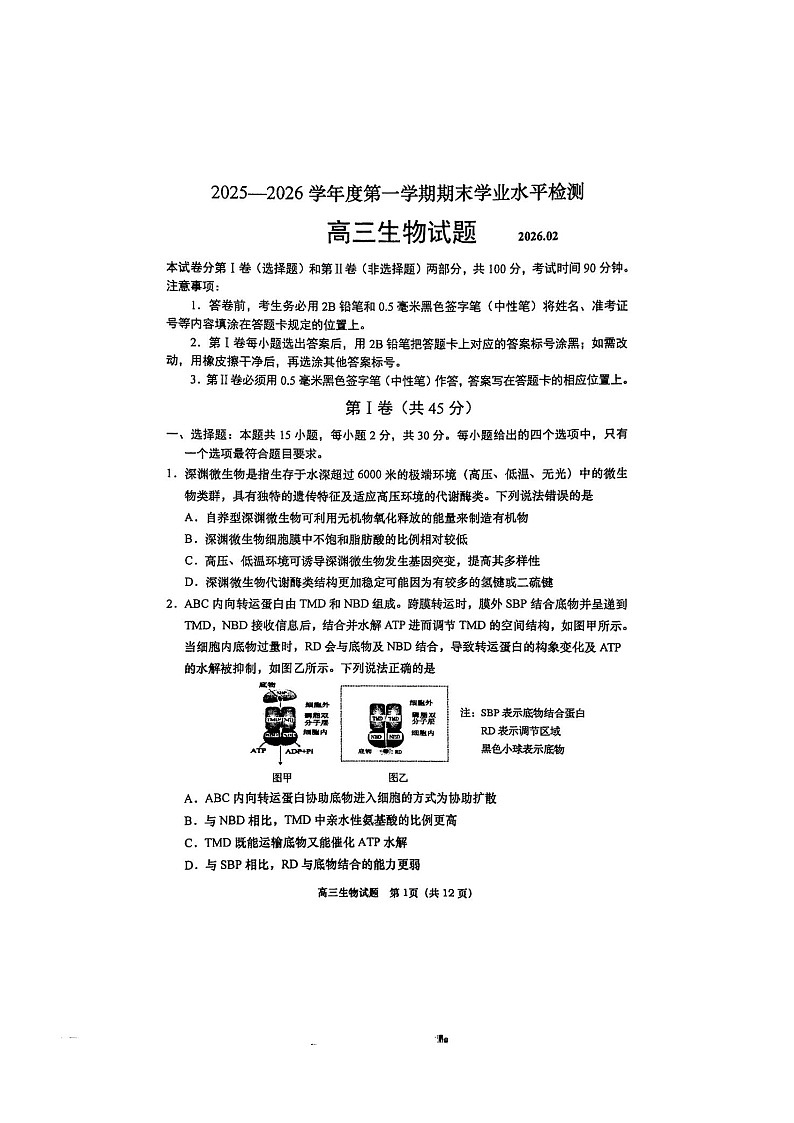 山东省青岛市2026届高三上学期期末考试 生物 含答案第1页