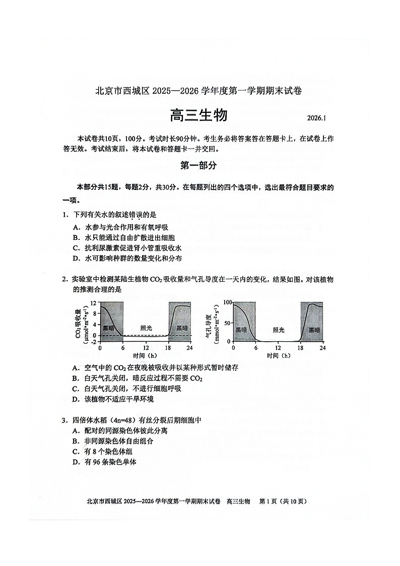 北京市西城区2025-2026学年高三上学期期末考试 生物 含答案第1页