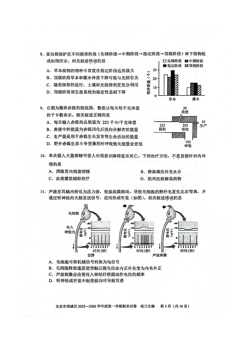 北京市西城区2025-2026学年高三上学期期末考试 生物 含答案第3页