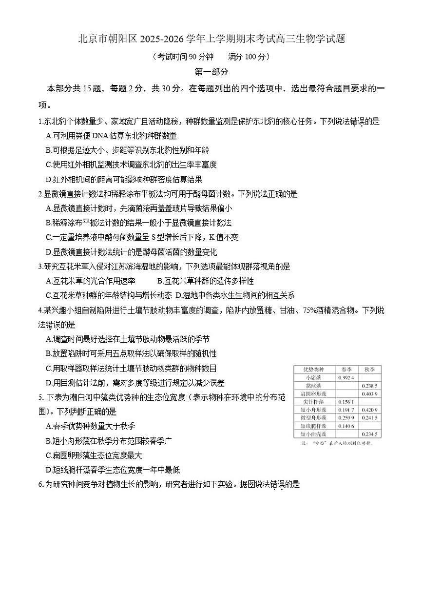 2025-2026学年北京市朝阳区上学期期末考试高三生物学试题（含答案）第1页