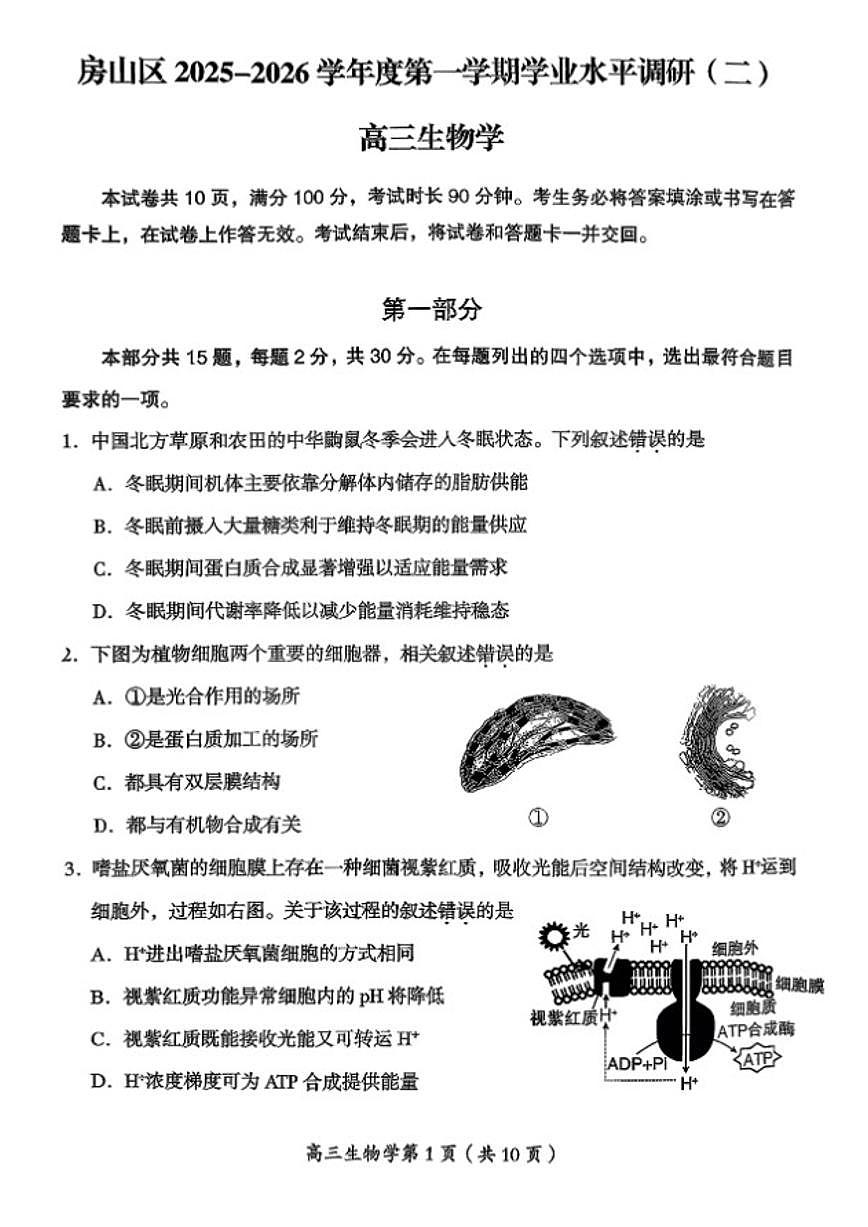 2025-2026学年北京市房山区高三上期期末考试生物学试卷（含答案）第1页