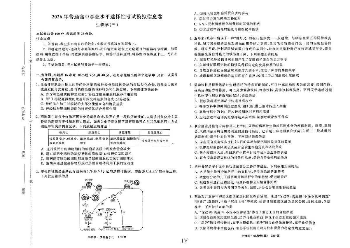 2026年全国普通招生高三上学期2月模拟信息卷三生物试题无答案第1页