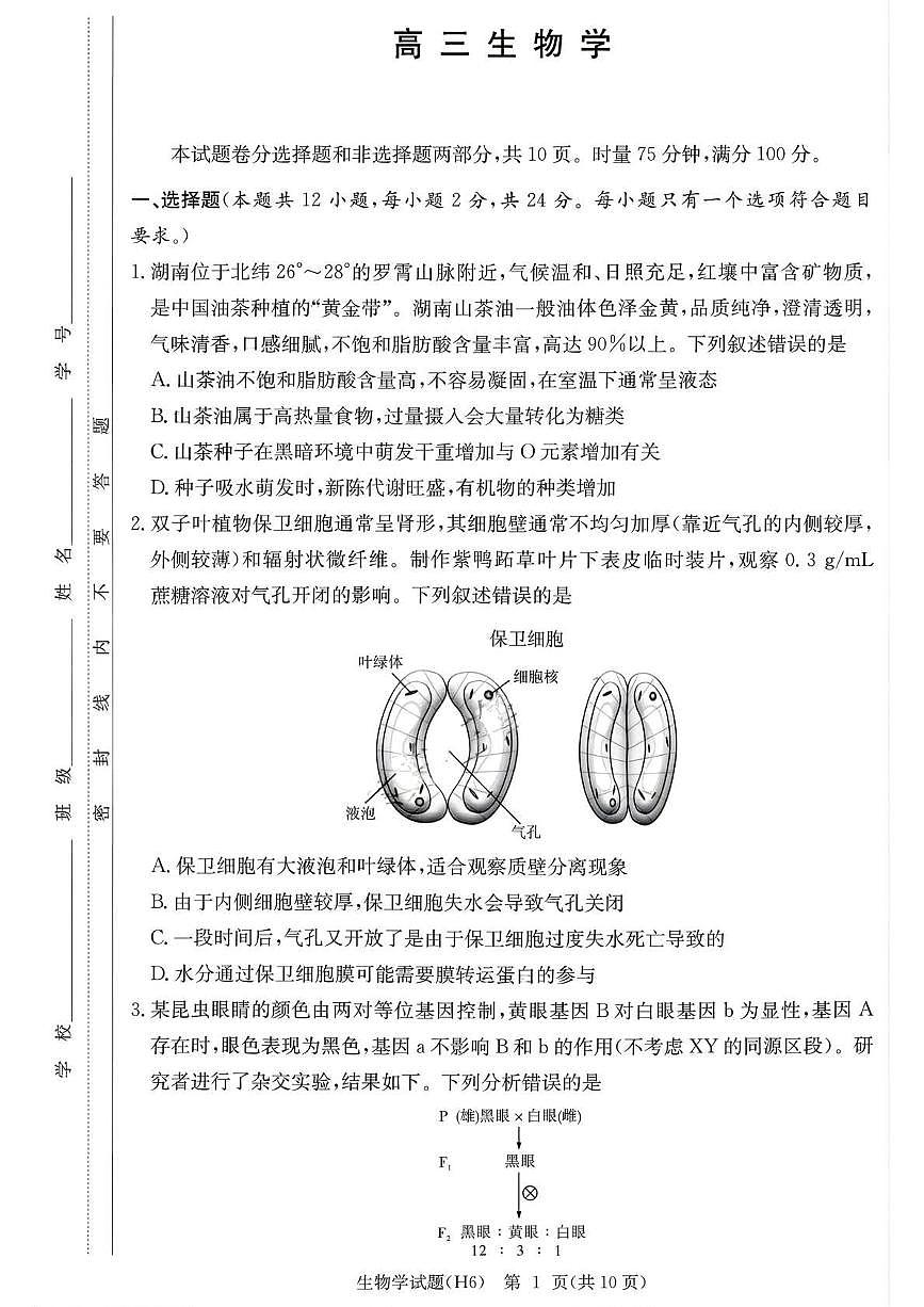 湖南省长沙市雅礼中学2025-2026学年高三上学期2月期末生物学试题（含答案）第1页