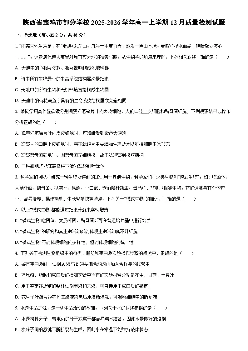 2025-2026学年陕西省宝鸡市部分学校高一上学期12月质量检测生物试卷（学生版）第1页