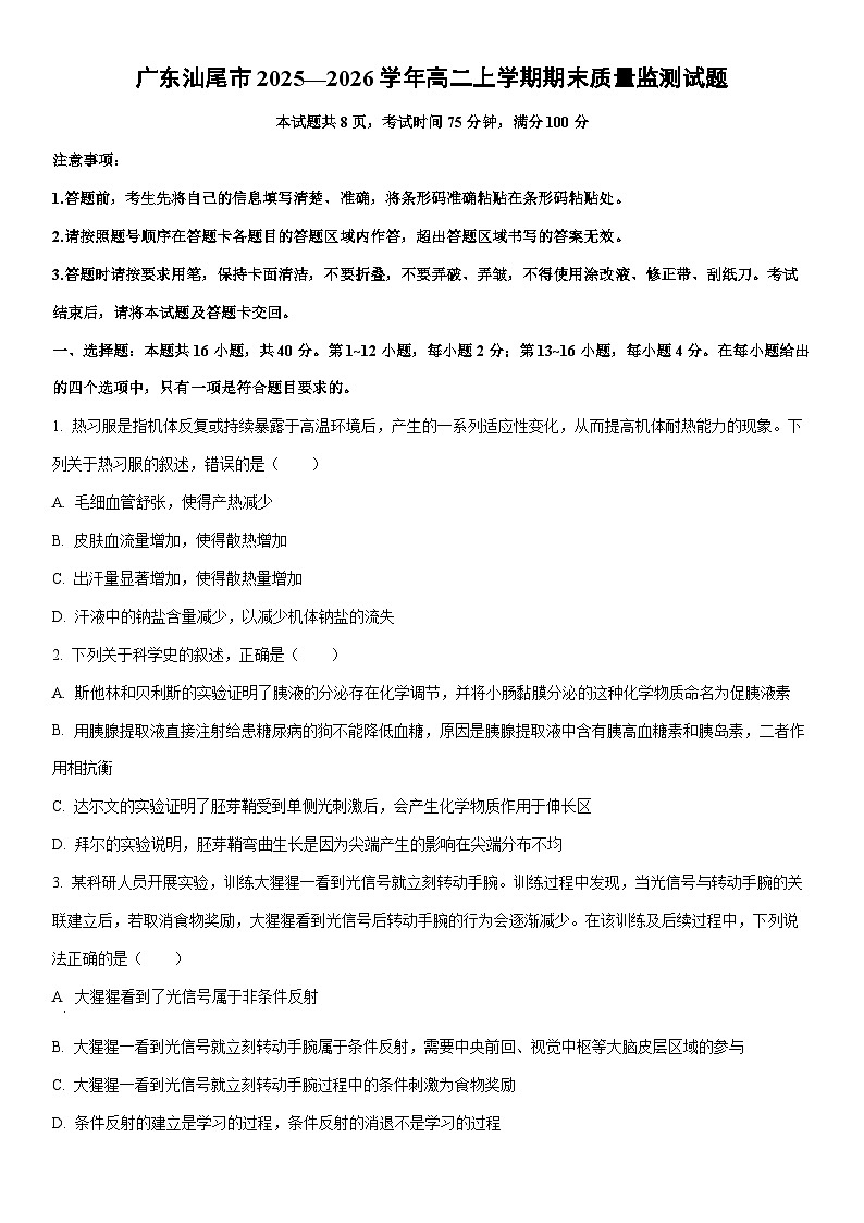 广东汕尾市2025—2026学年高二上学期期末质量监测生物试卷（学生版）第1页