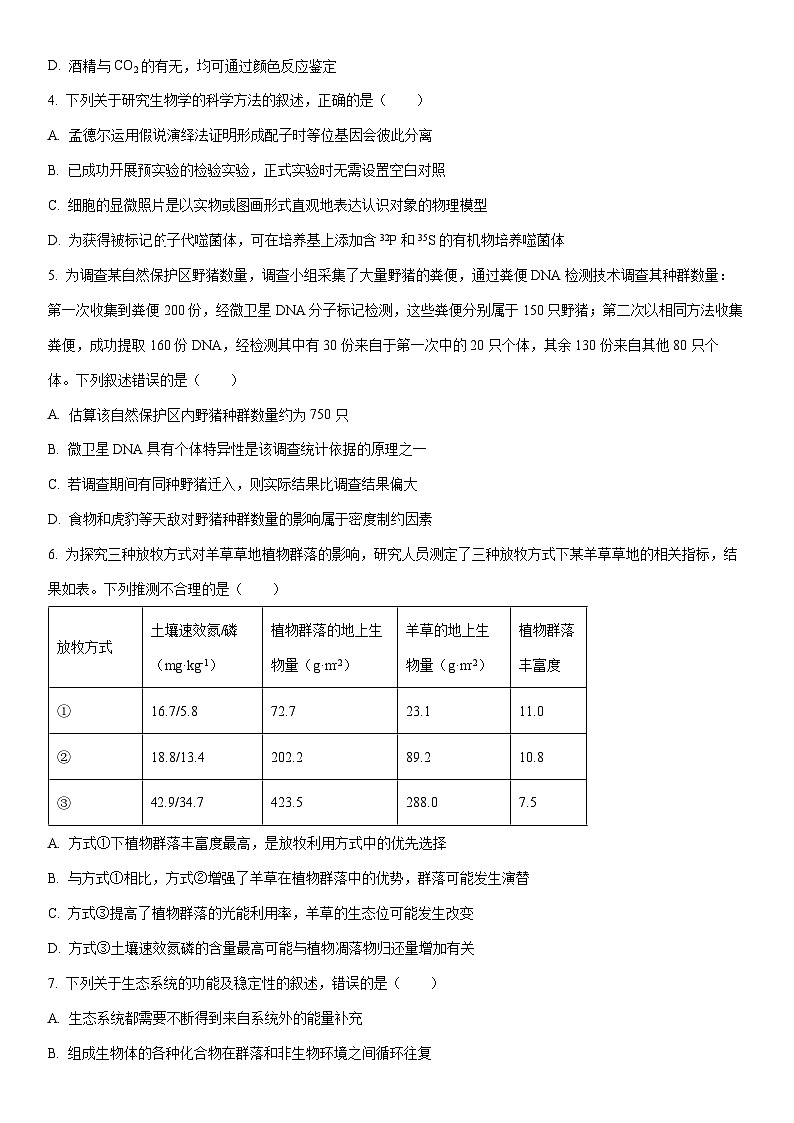 2026届安徽省芜湖市高三上一模生物试卷（学生版）第2页