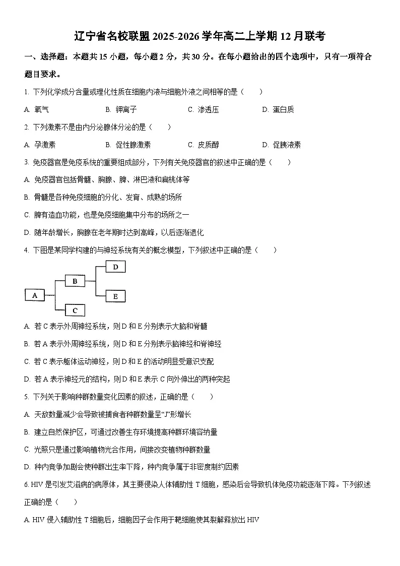2025-2026学年辽宁省名校联盟高二上学期12月联考生物试卷（学生版）第1页