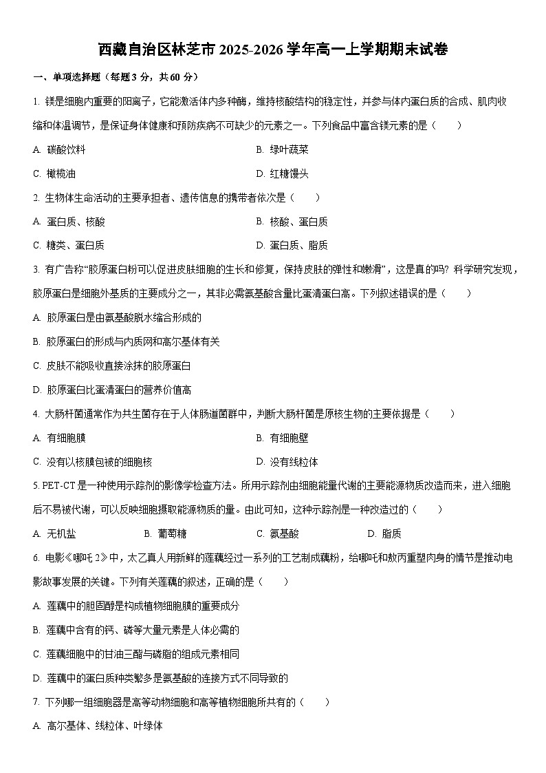 2025-2026学年西藏自治区林芝市高一上学期期末生物试卷（学生版）第1页
