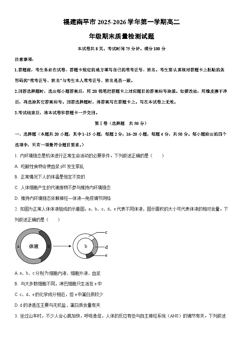 2025-2026学年福建南平市第一学期高二年级期末质量检测生物试卷（学生版）第1页