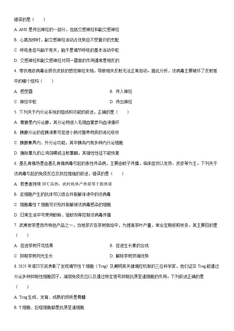 2025-2026学年福建南平市第一学期高二年级期末质量检测生物试卷（学生版）第2页