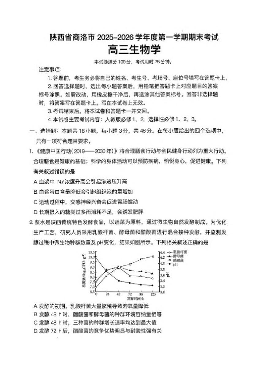 2025-2026学年陕西省商洛市上期高三上期末考试生物试卷（含答案）第1页