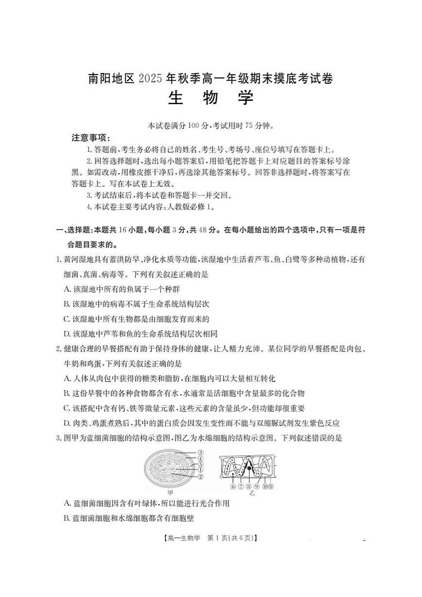 2025-2026学年河南省南阳地区上期高一上期末摸底考试生物学试卷（含解析）第1页