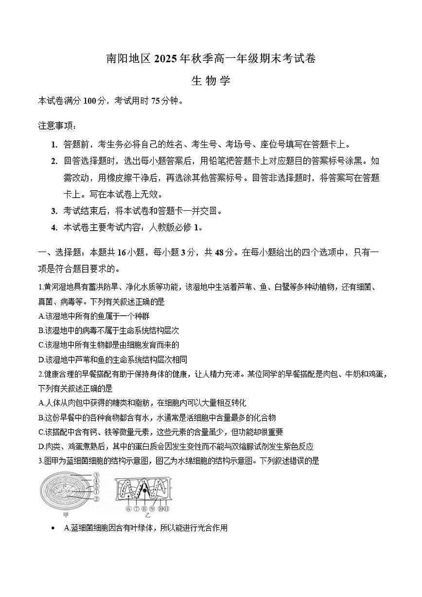 2025-2026学年河南省南阳市上学期期末高一生物学试卷（含答案）第1页
