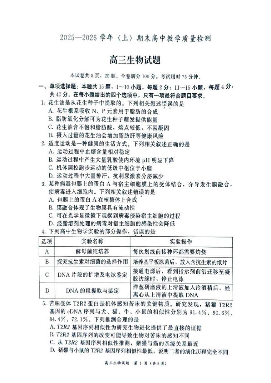 2025-2026学年福建漳州市高三(上)期末高中教学质量检测生物学试题（含答案）第1页