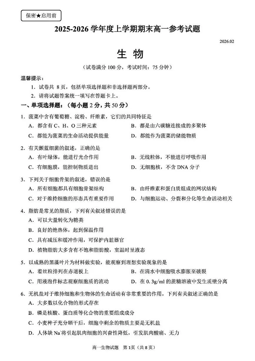 2025-2026学年福建泉州市度上学期期末高一生物学(扫描版，含答案）试题第1页