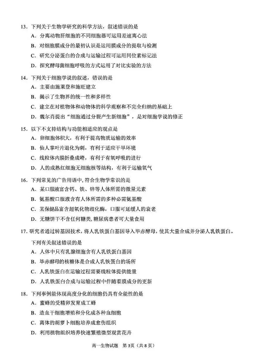2025-2026学年福建泉州市度上学期期末高一生物学(扫描版，含答案）试题第3页