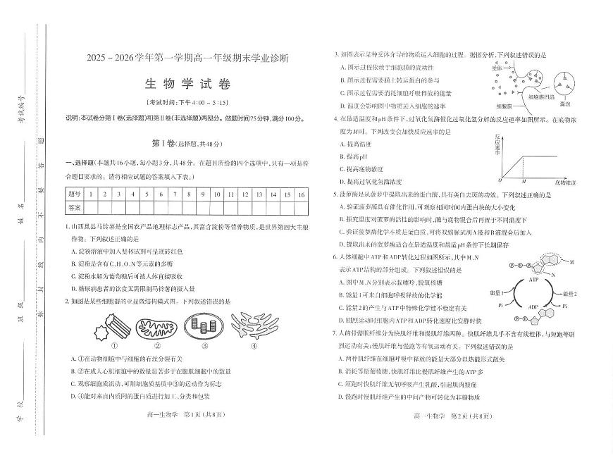 【高一生物】太原市2025-2026学年高一年级第一学期期末学业诊断-生物学第1页