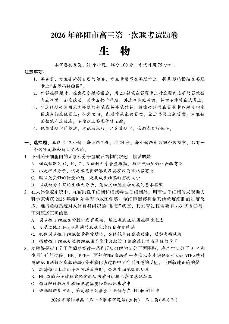2026年邵阳市高三第一次联考生物试题第1页