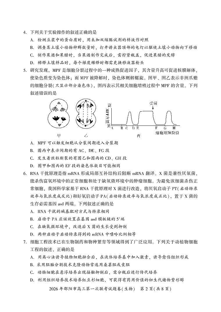 2026年邵阳市高三第一次联考生物试题第2页