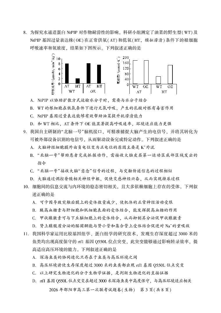 2026年邵阳市高三第一次联考生物试题第3页