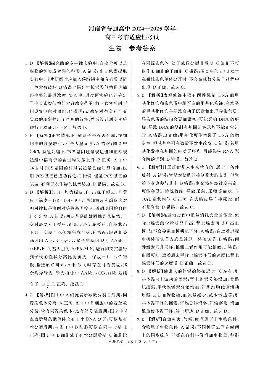 河南青桐鸣大联考2025年高三考前适应性考试-生物答案第1页