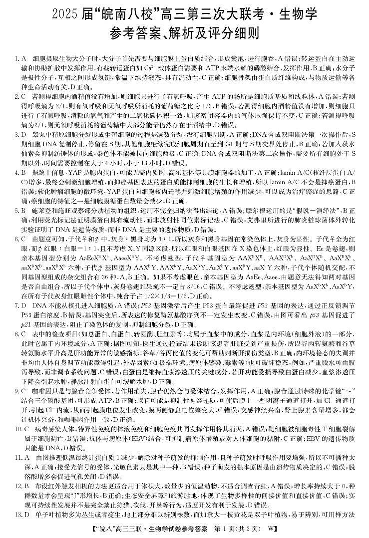 安徽省“皖南八校”2025届高三第三次大联考生物答案第1页
