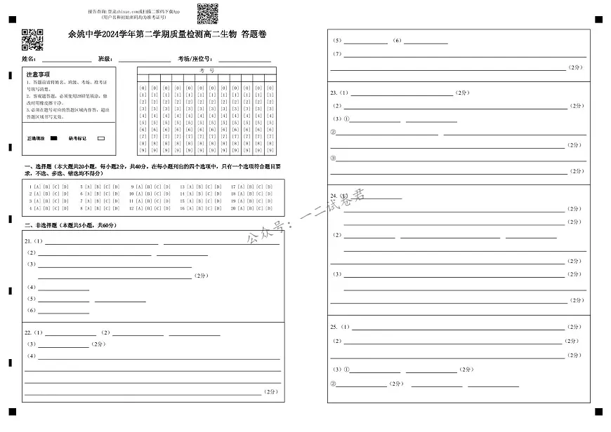 余姚中学2024学年第二学期质量检测高二生物 答题卷(1)第1页