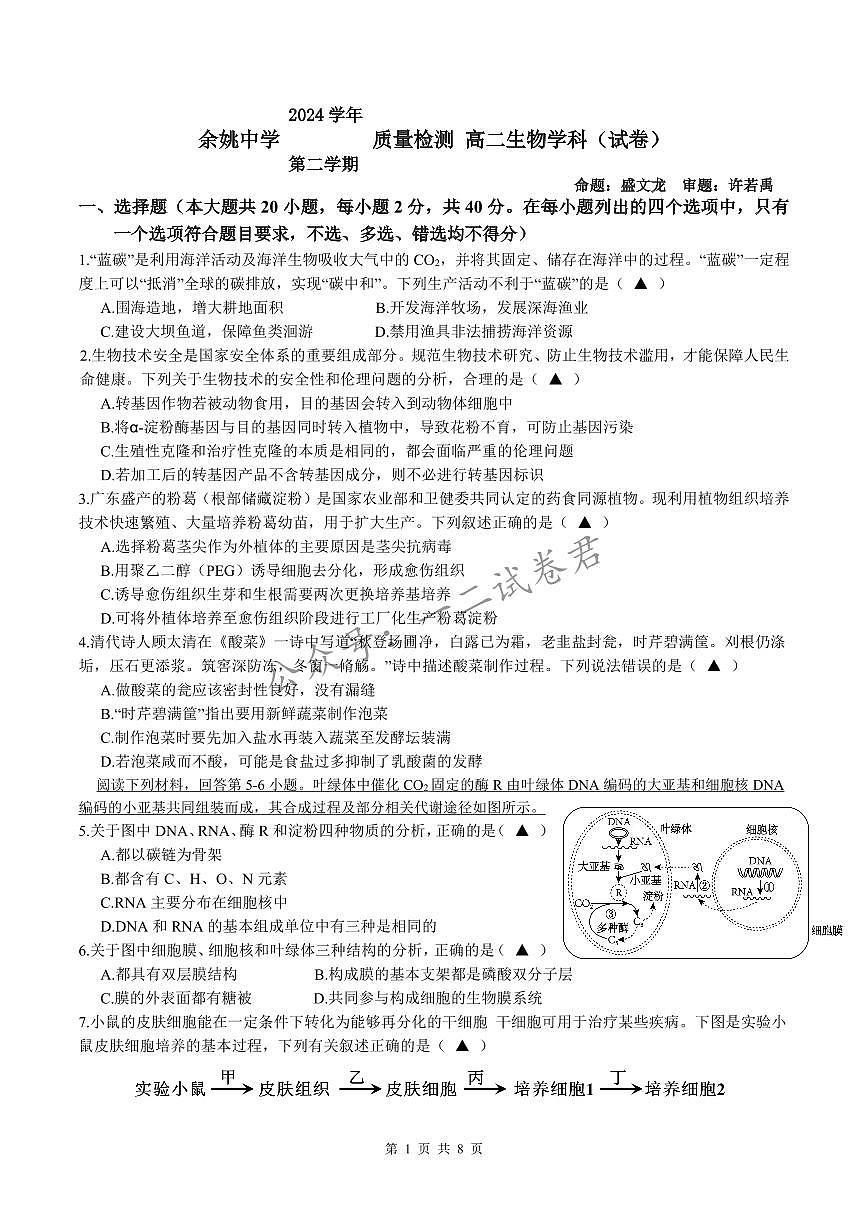 余姚中学2024学年第二学期质量检测高二生物学科试卷(修改版)第1页