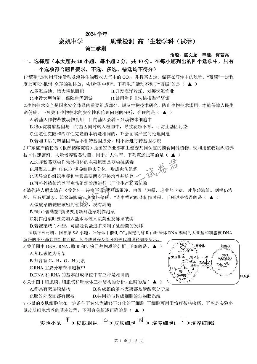 余姚中学2024学年第二学期质量检测高二生物学科试卷(修改版)第1页