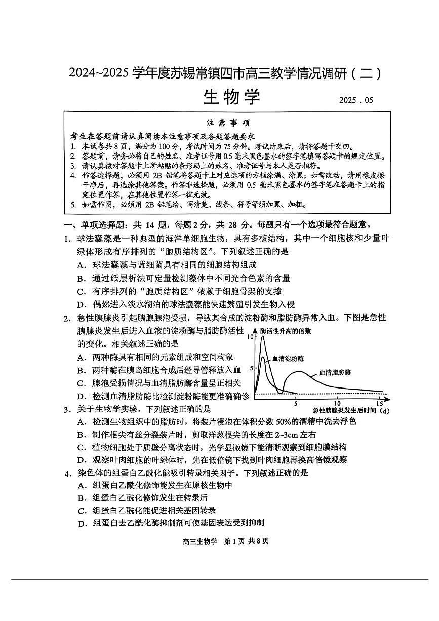 【生物试卷+标答】2025届江苏省苏锡常镇四市高三下学期5月教学情况调研（二）第1页