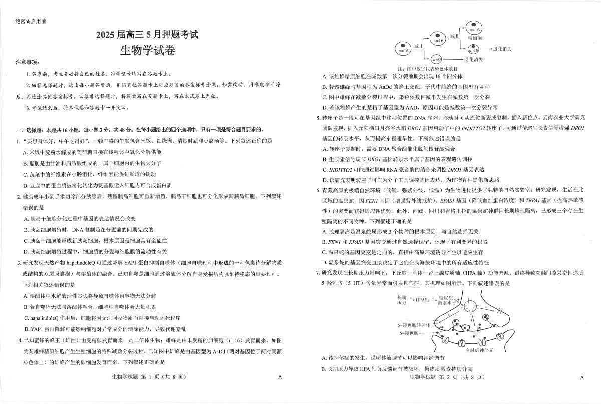 山西省三重教育2025届高三下学期5月押题考试（太原三模）生物试卷（无答案）第1页
