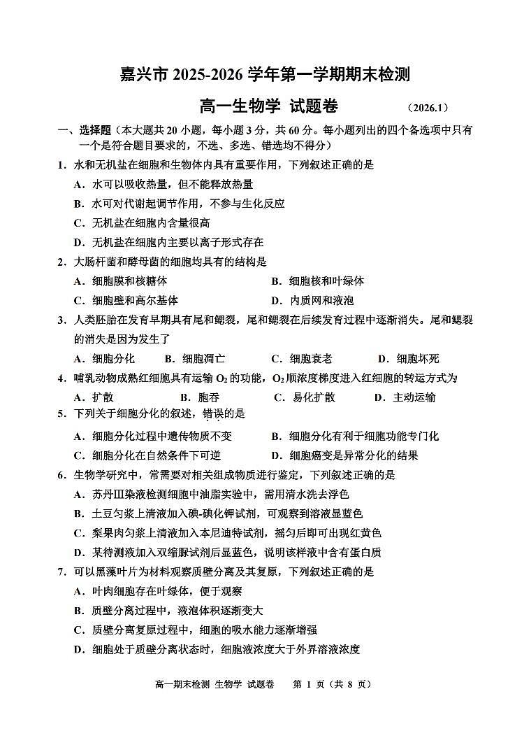 生物-浙江省嘉兴市2025-2026学年高一上学期期末试题及答案第1页