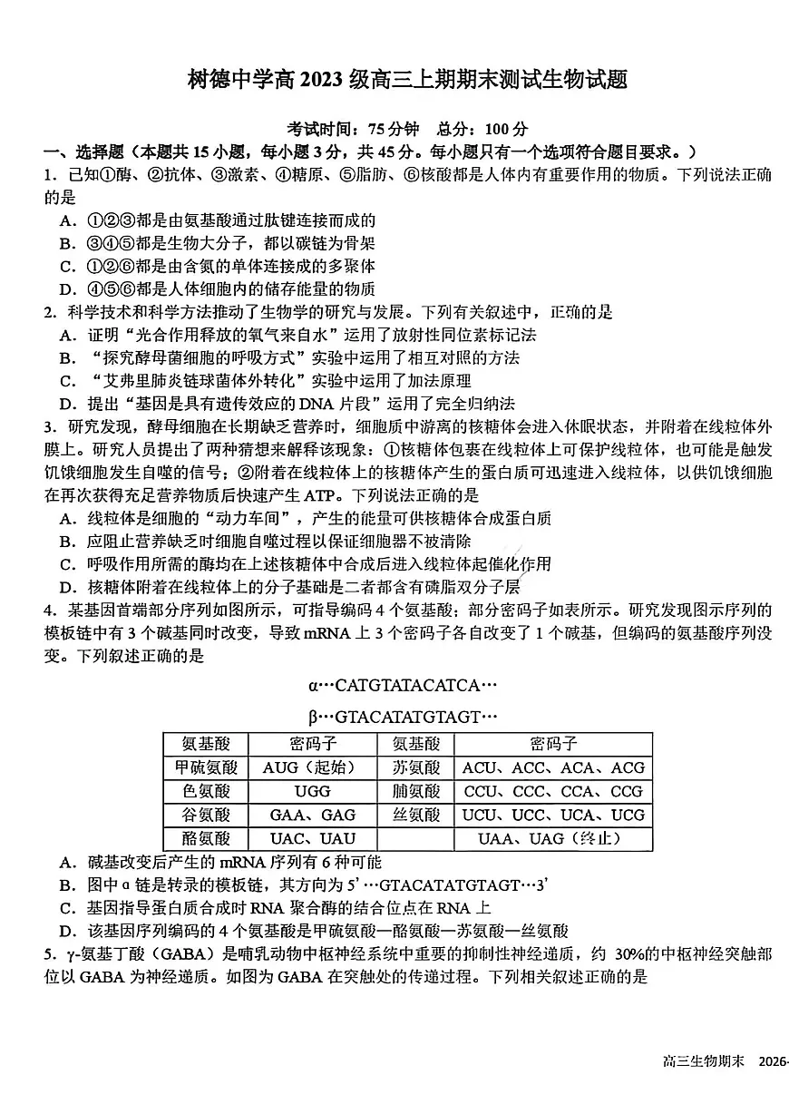 四川省成都市树德中学2025-2026学年高三上期期末测试生物学+答案第1页