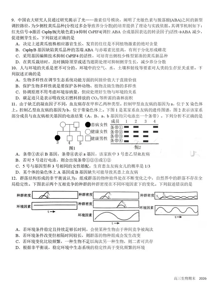 四川省成都市树德中学2025-2026学年高三上期期末测试生物学+答案第3页