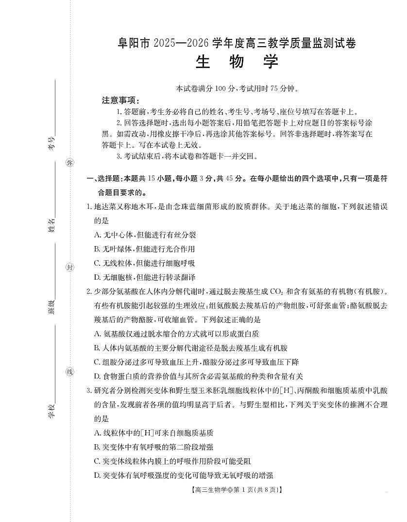 安徽省阜阳市2025-2026学年上学期高三期末生物学试卷含答案第1页