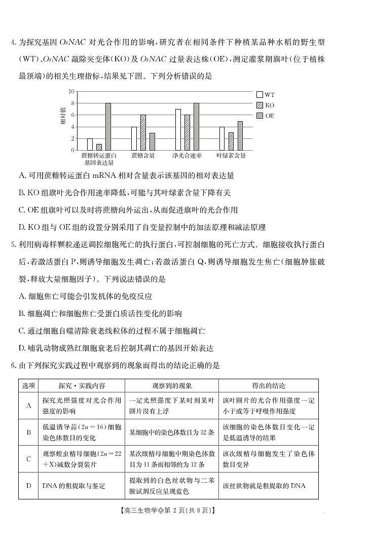 安徽省阜阳市2025-2026学年上学期高三期末生物学试卷含答案第2页