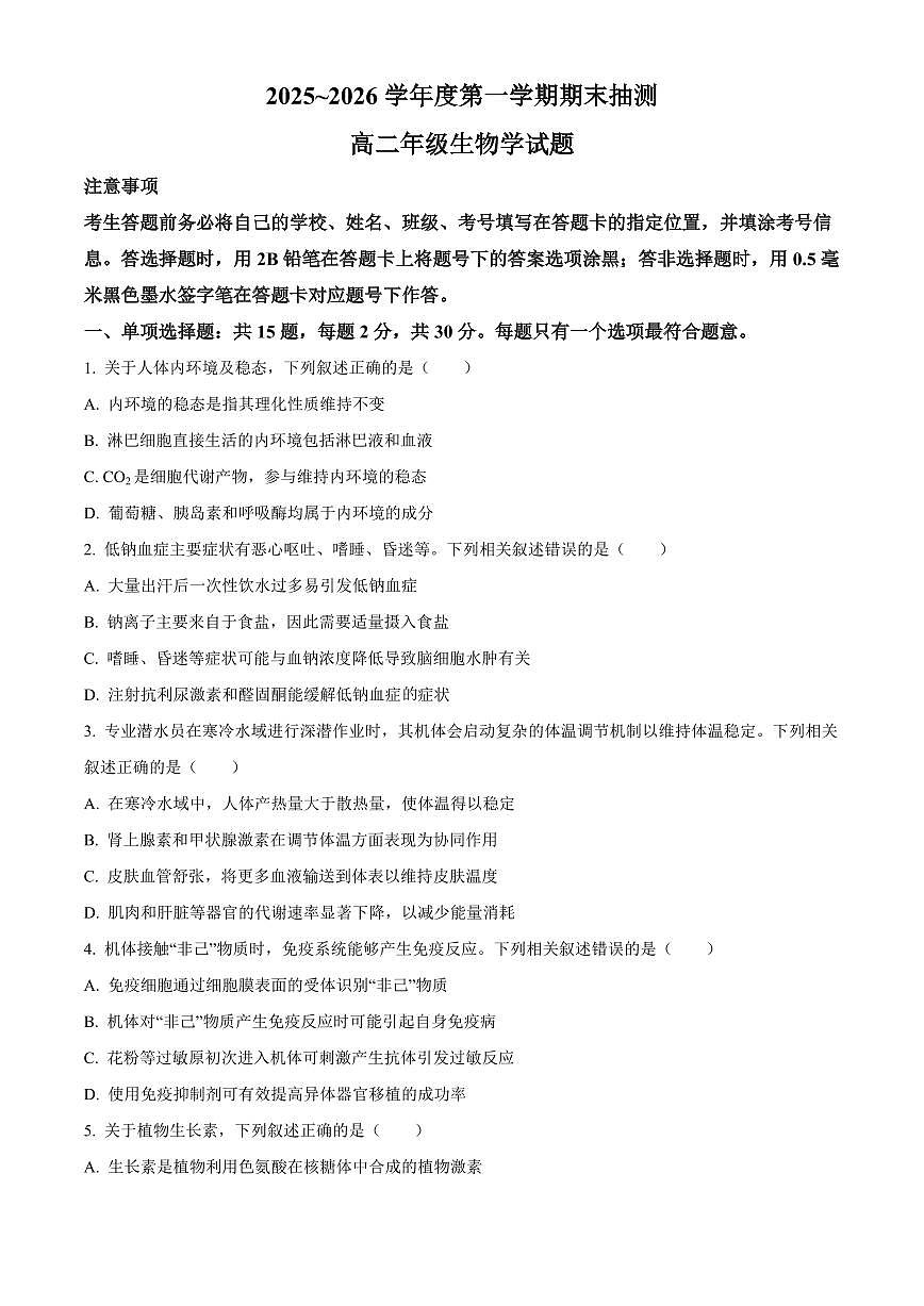江苏徐州市2025-2026学年度第一学期期末抽测高二年级生物学试题（原卷+解析）第1页