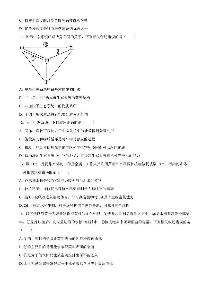 江苏徐州市2025-2026学年度第一学期期末抽测高二年级生物学试题（原卷+解析）第3页