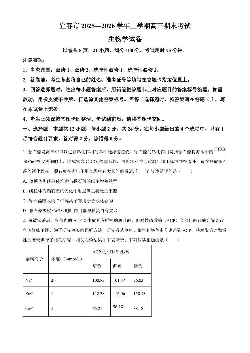 江西省宜春市2025-2026学年高三上学期1月期末生物试题（原卷+解析）第1页