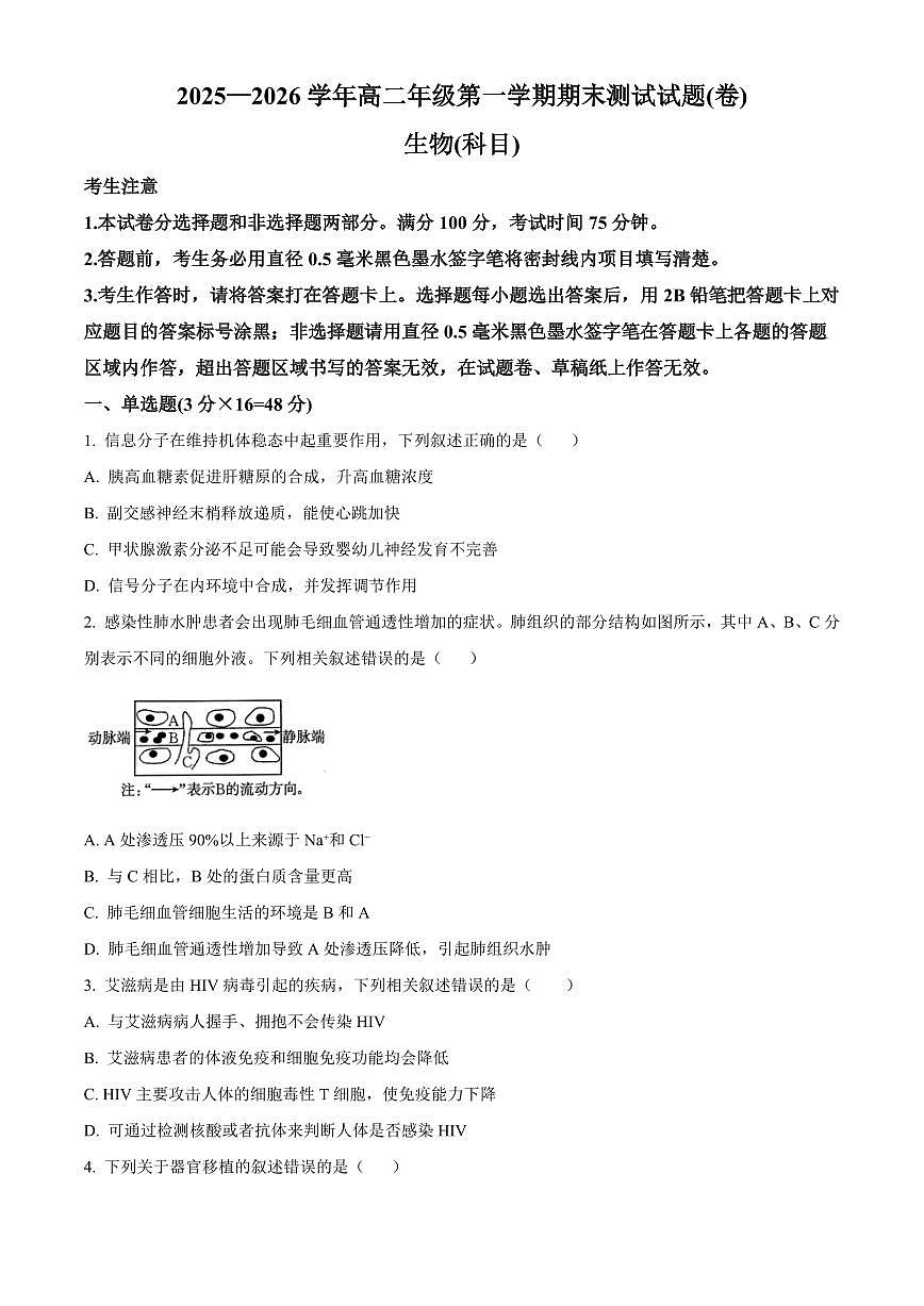 山西省忻州市2025-2026学年高二年级第一学期期末测试试生物试题（原卷+解析）第1页