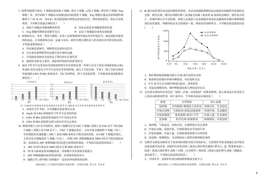 安徽省A10联盟2025-2026学年上学期期末高二生物学A试卷及答案第2页