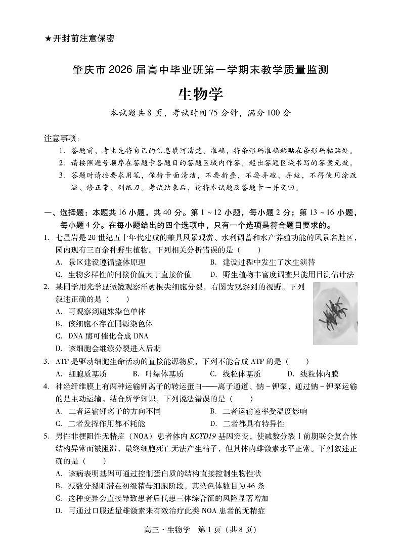 生物试题卷 第1页
