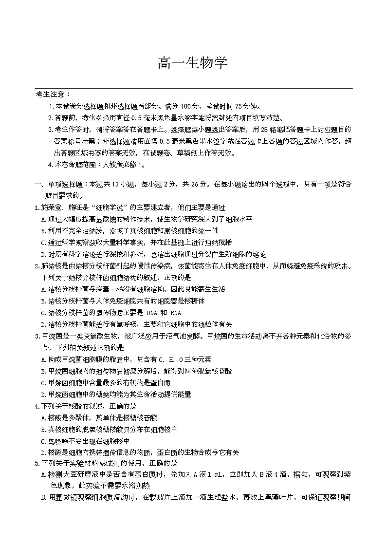 河北省保定市六校联考2025-2026学年高一上学期1月期末考试生物试题第1页