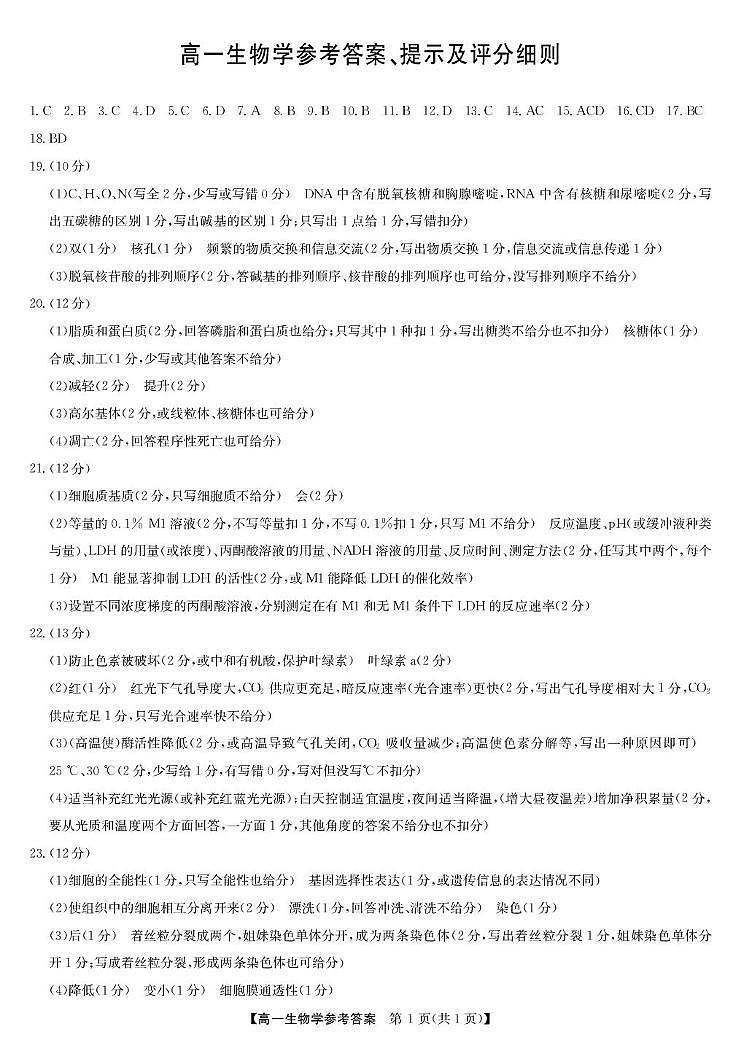 生物答案-河北保定六校高一1月考第1页