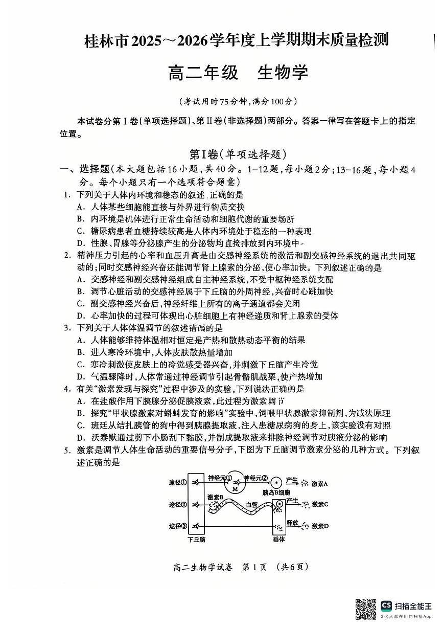 2025-2026学年度上学期期末质量检测高二年级生物 2025-2026学年度上学期期末质量检测高二年级生物学试题第1页