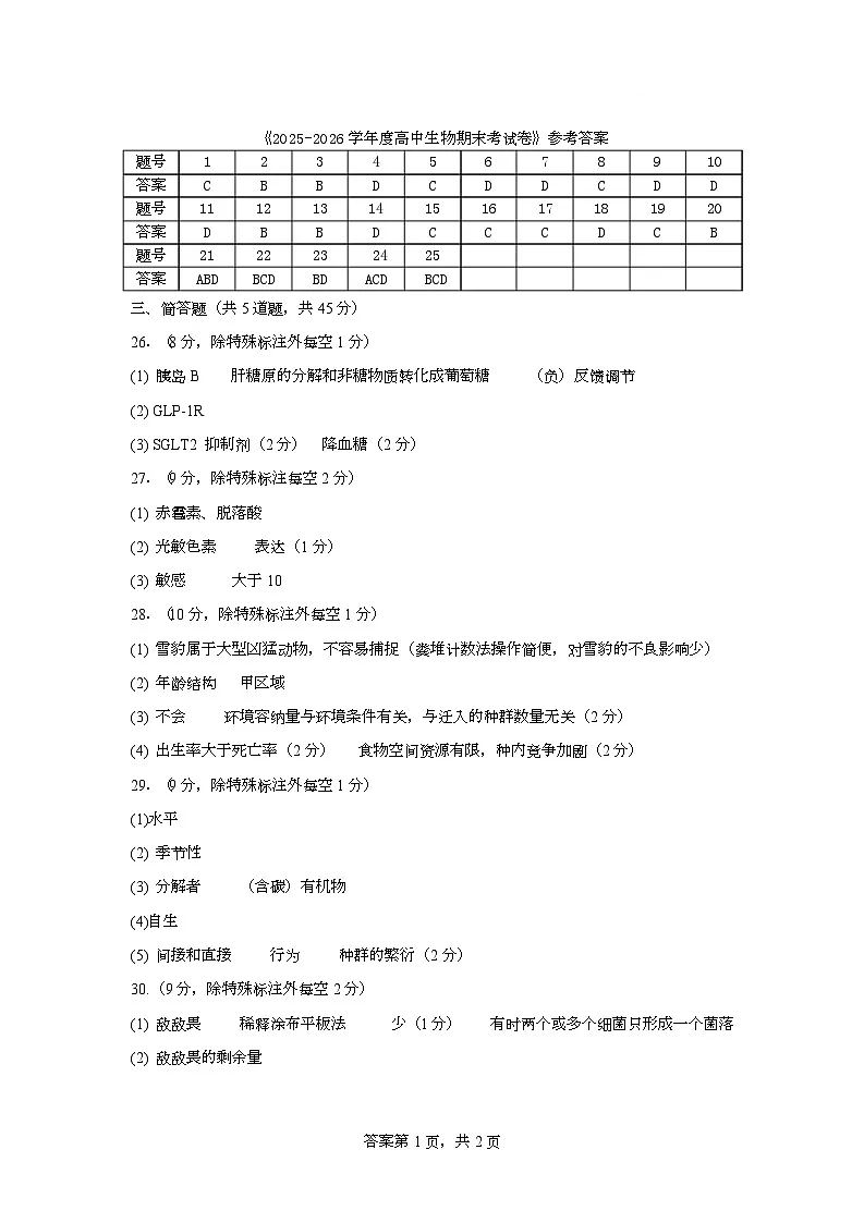 生物 2025生物学期末答案第1页