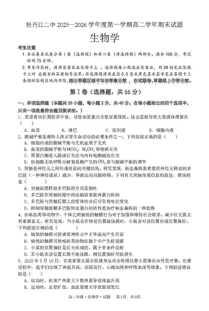 黑龙江省牡丹江市第二高级中学2025-2026学年高二上学期期末考试生物试卷第1页