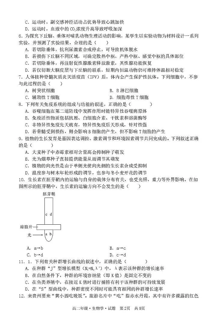 黑龙江省牡丹江市第二高级中学2025-2026学年高二上学期期末考试生物试卷第2页